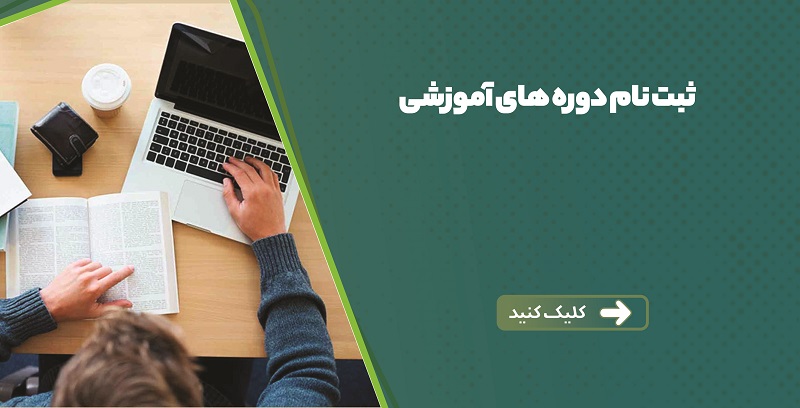 ثبت نام دوره های آموزشی