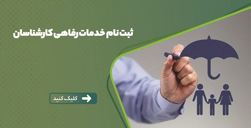 ثبت نام صندوق رفاهی کارشناسان