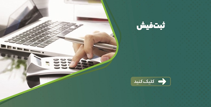 ثبت فیش 
