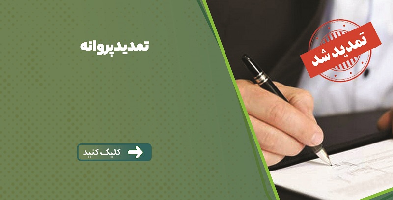 تمدید پروانه