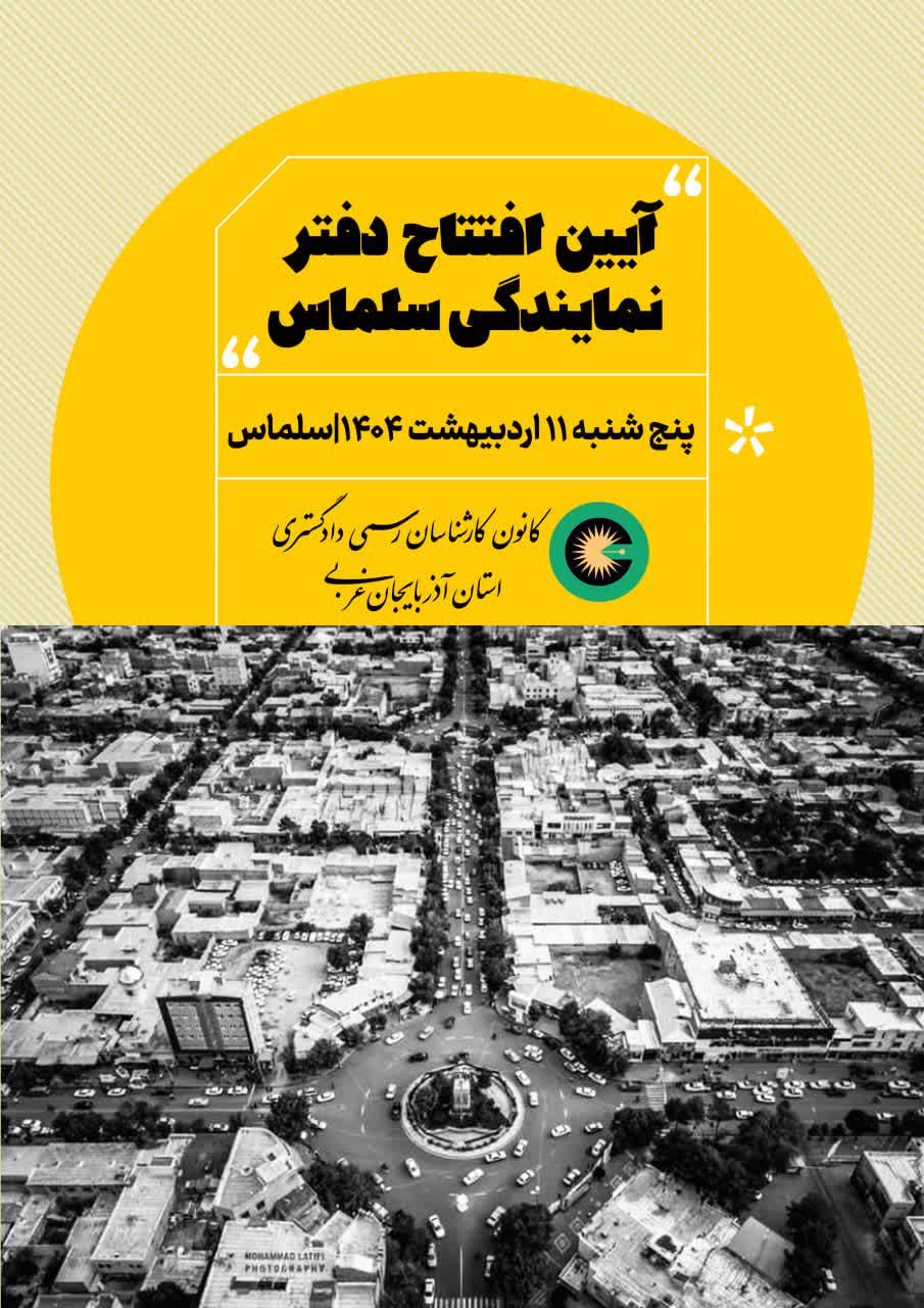 افتتاح دفتر نمایندگی سلماس پنج شنبه 11 اردیبهشت 1404 | سلماس