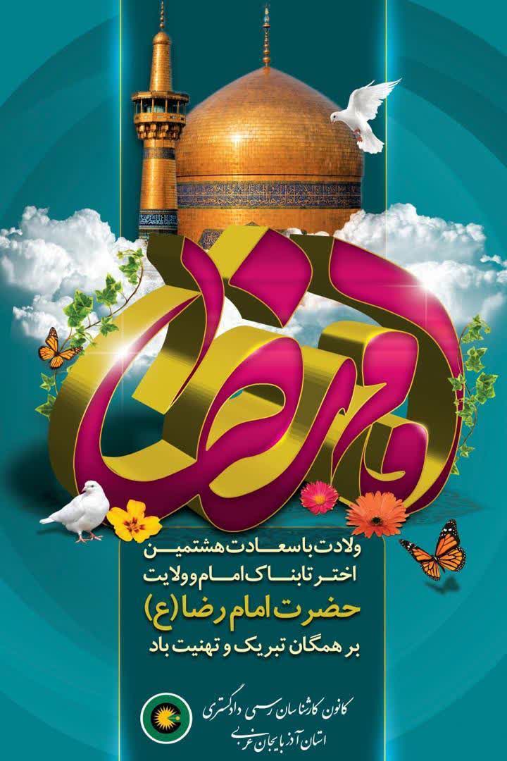 ولادک با سعادت هشتمین اختر تابناک امام و ولایت ، امام رضا ( ع ) بر همگان مبارک باد.