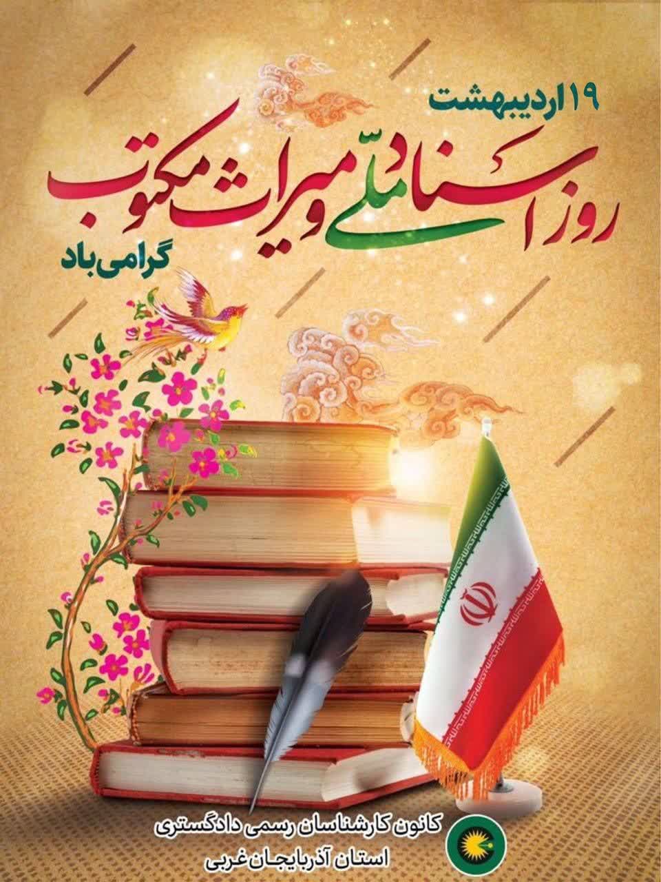 روز اسناد ملی و میراث مکتوب