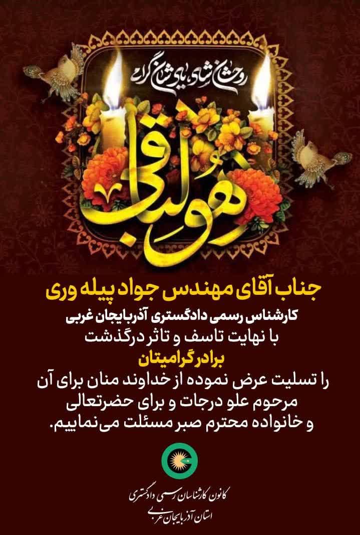 جناب آقای مهندس جواد پیله وری با نهایت تاسف درگذشت برادر گرامیتان را تسلیت عرض میکنیم.