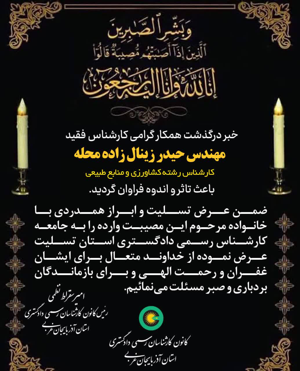 درگذشت همکار گرامی کارشناس فقید مهندس حیدر زینال زاده محله
