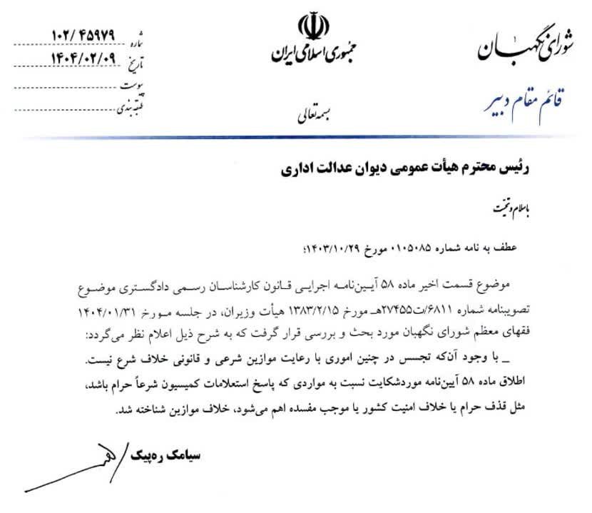 ✍🏻 نظر فقهای شورای نگهبان در پاسخ به استعلامی با موضوع خلاف شرع بودن ماده ۵۸  آیین‌نامه اجرایی قانون کانون کارشناسان رسمی ‌دادگستری