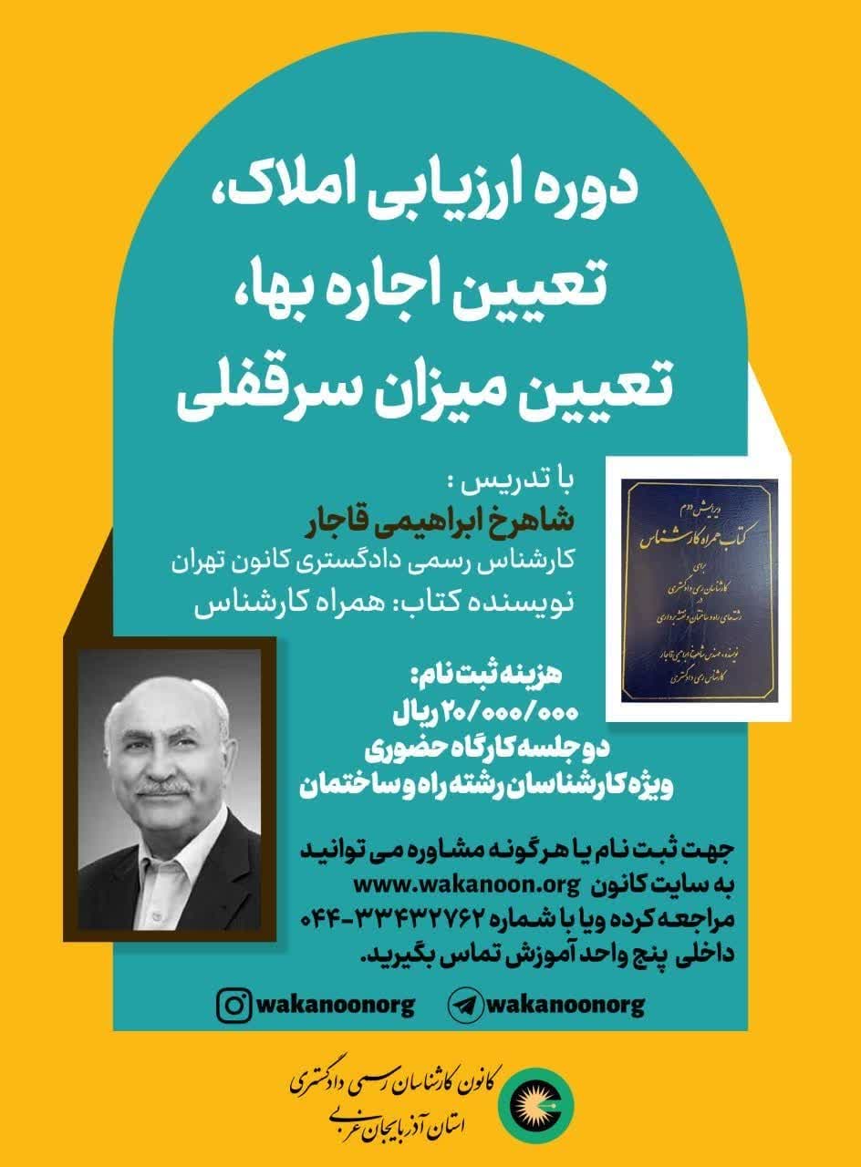 دوره ارزیابی املاک، تعیین اجاره بها،تعیین میزان سرقفلی