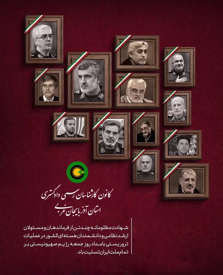 شهادت مظلومانه چند تن از فرماندهان و مسئولان ارشد نظامی و دانشمندان هسته ای کشور
