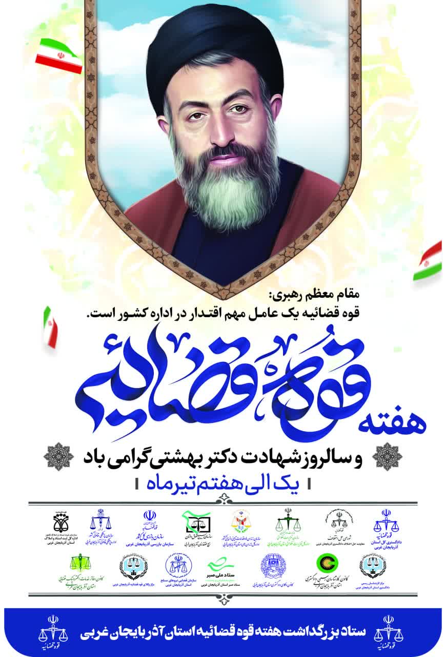 یکم تا هفتم تیر ماه هفته قوه قضاییه گرامی باد.