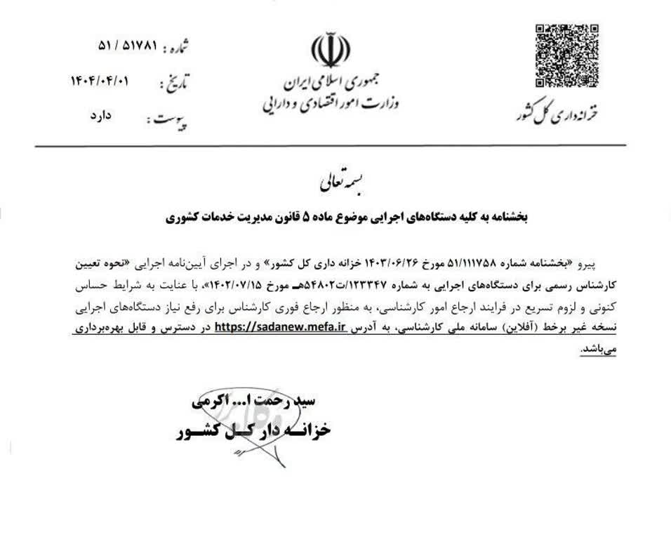📨نامه خزانه داری کل کشور خطاب به کلیه دستگاه‌های اجرایی