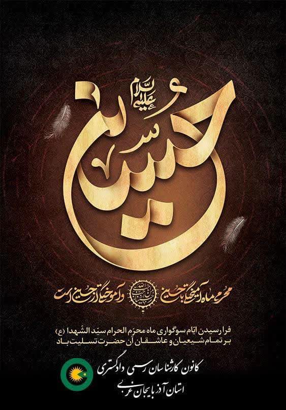 محرم ماه آمیختگی با حسین و آموختگی از حسین است.