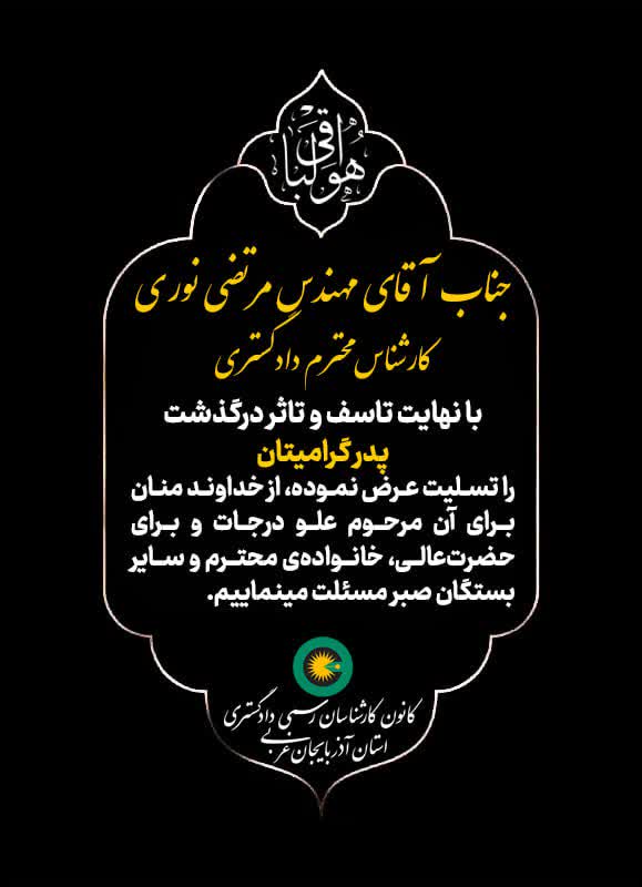 درگذشت پدر گرامی جناب آقای مهندس مرتضی نوری کارشناس محترم دادگستری