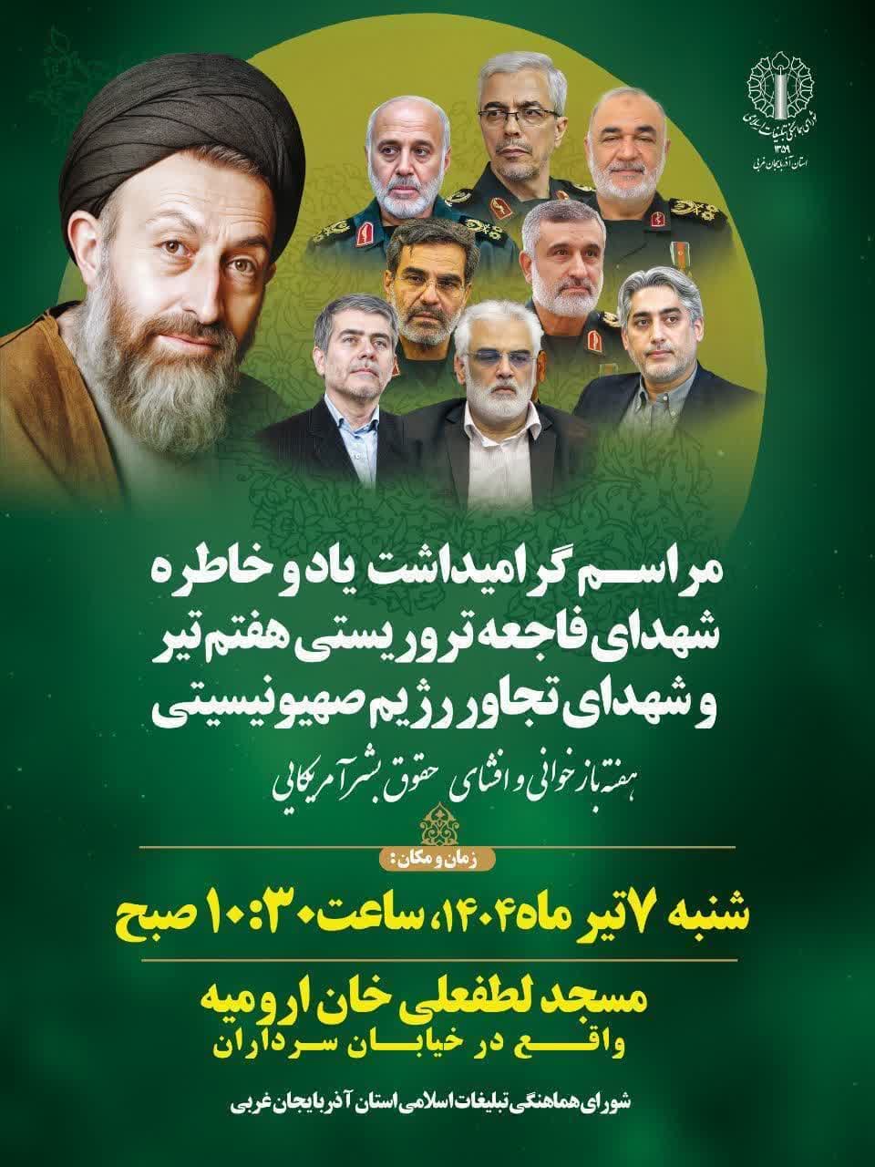 مراسم گرامیداشت یاد و خاطره شهدای فاجعه تروریستی هفتم تیر  و شهدای تجاوز رژیم صهیونیستی