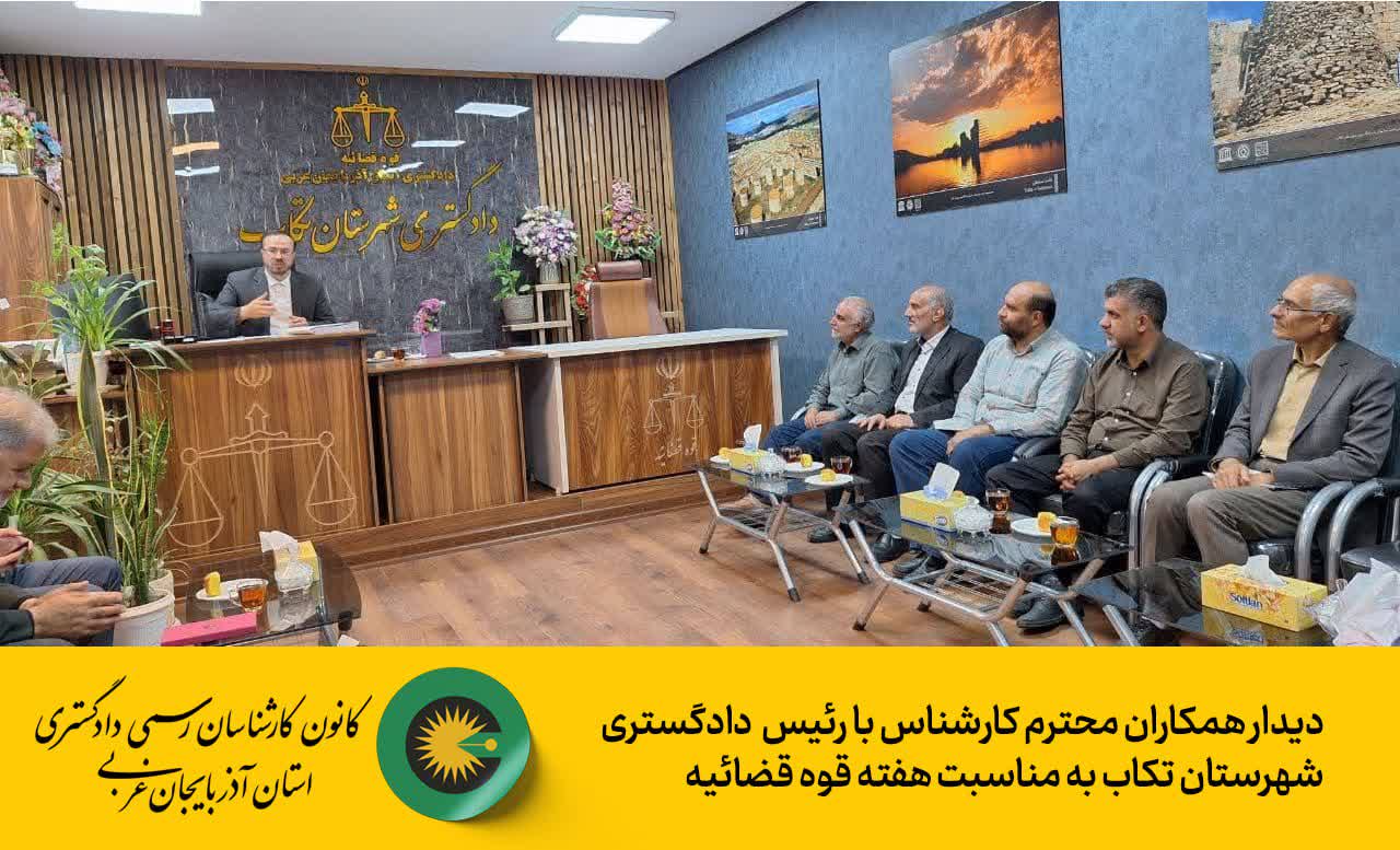 دیدار همکاران محترم کارشناس با رئیس دادگستری شهرستان تکاب به مناسبت هفته قوه قضائیه