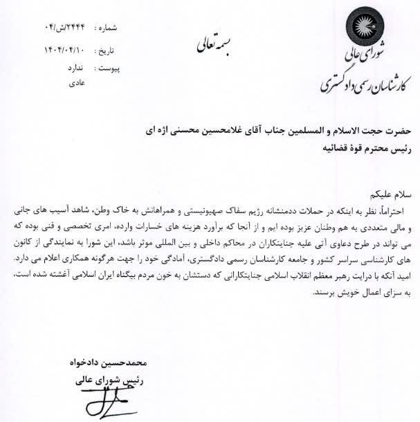 نامه شورای عالی کارشناسان رسمی دادگستری به رئیس جمهور کشور و رئیس محترم قوه قضائیه