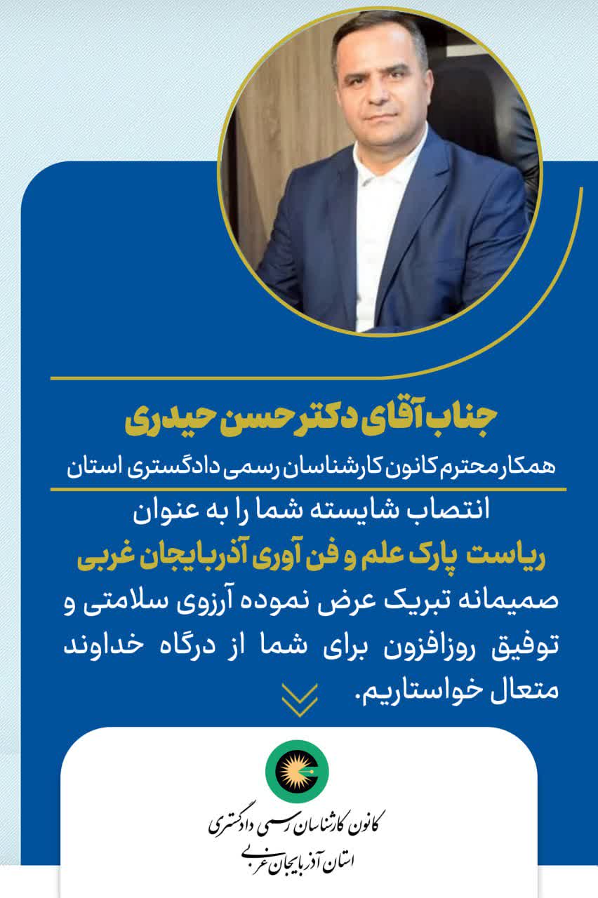 انتصاب شایسته جناب آقای دکتر حسن حیدری به عنوان ریاست پارک علم و فناوری آذربایجان غربی