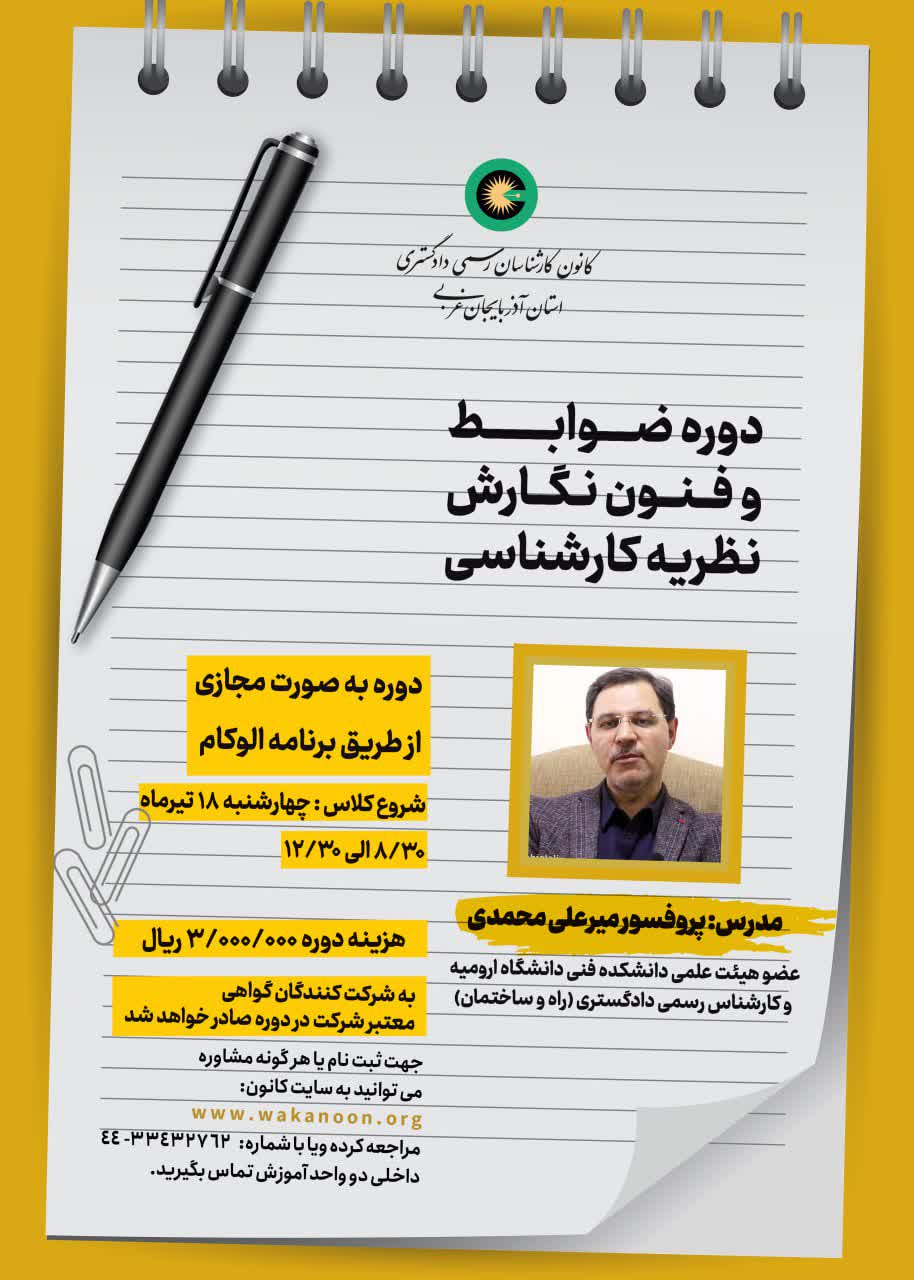 دوره ضوابط و فنون نگارش نظریه کارشناسی