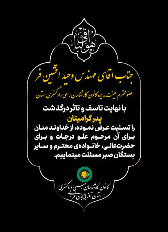 درگذشت پدر گرامی جناب آقای مهندس وحید افشین فر