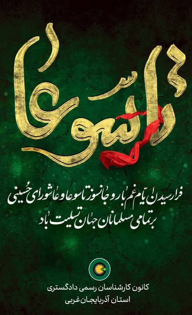 تاسوعا و عاشورای حسینی تسلیت باد.