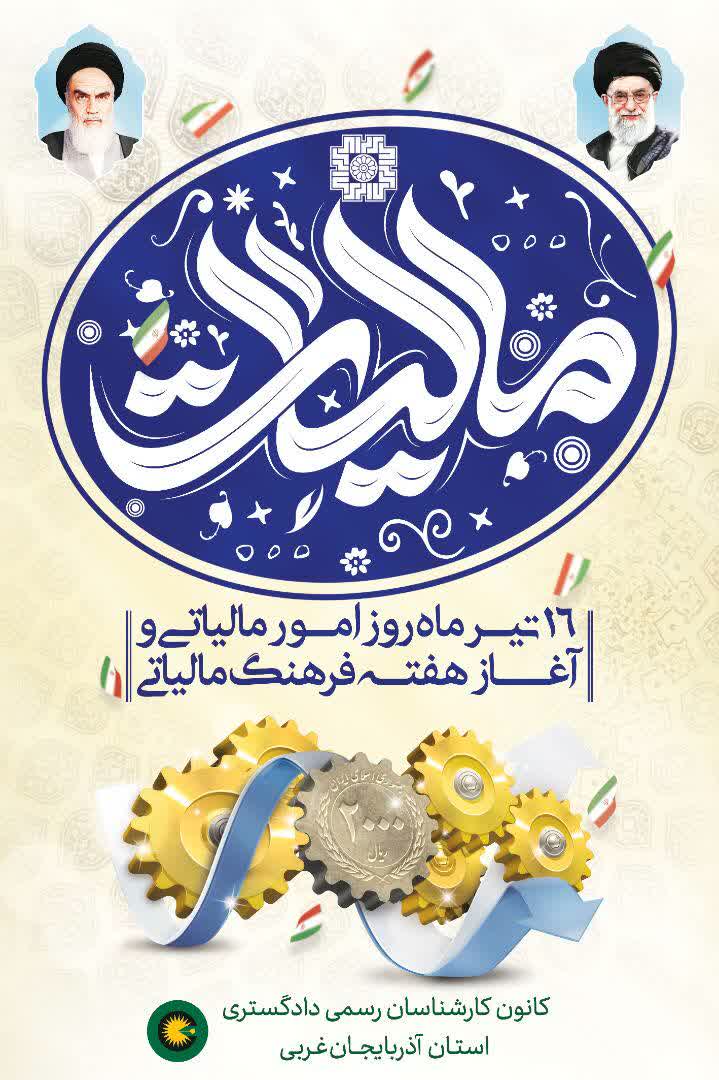 ۱۶ تیر ماه روز امور مالیاتی