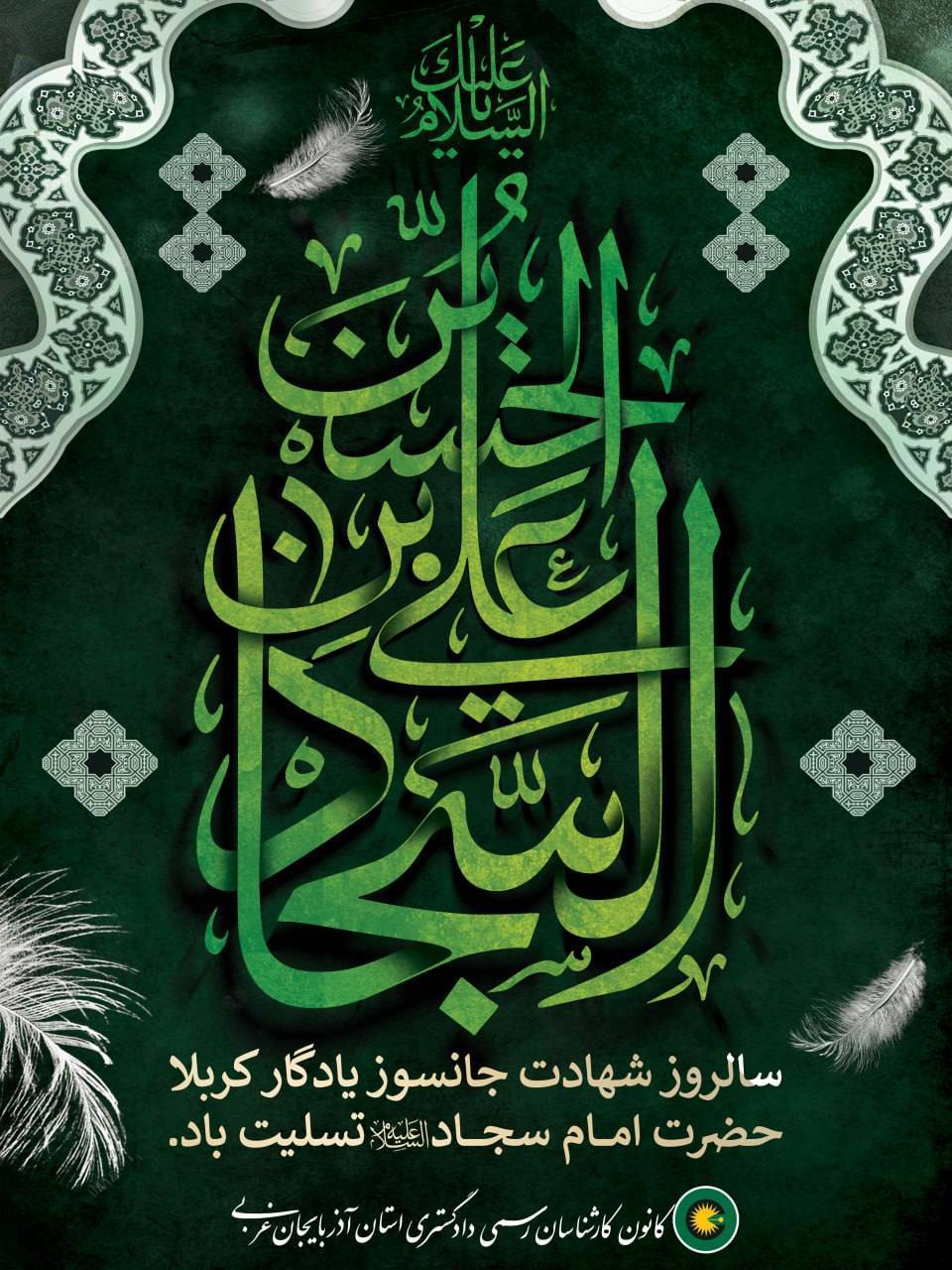 سالروز شهادت امام سجاد (ع), تسلیت باد.