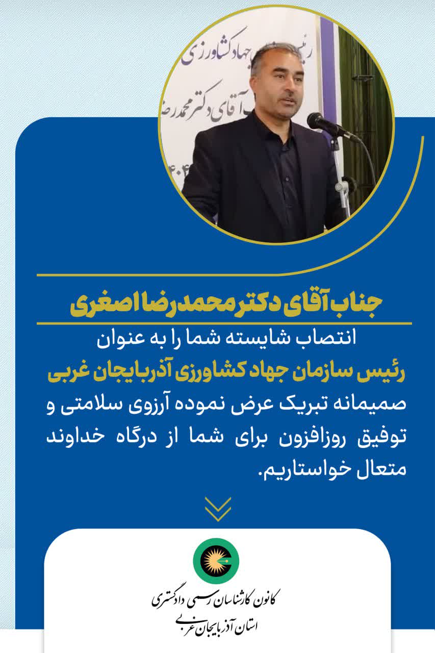 انتصاب شایسته جناب آقای محمدرضا اصغری به عنوان رئیس سازمان جهاد کشاورزی آذربایجان غربی