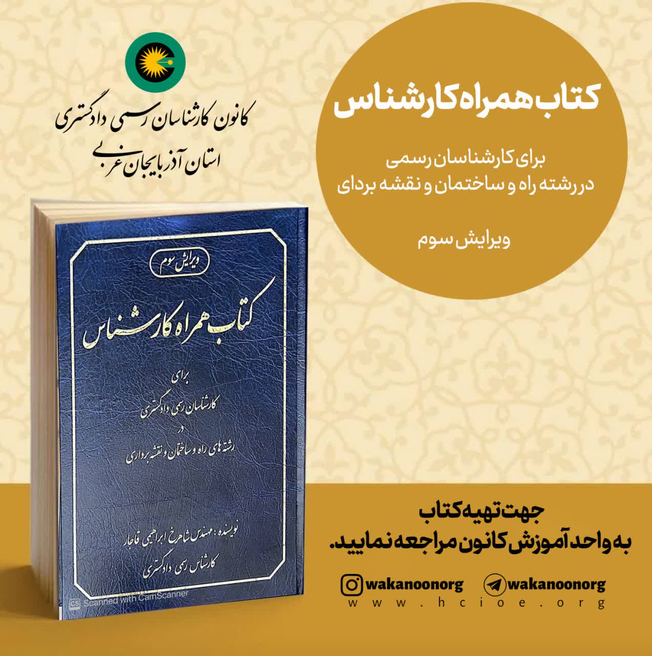کتاب همراه کارشناس برای کارشناسان رسمی در رشته راه و ساختمان و نقشه برداری