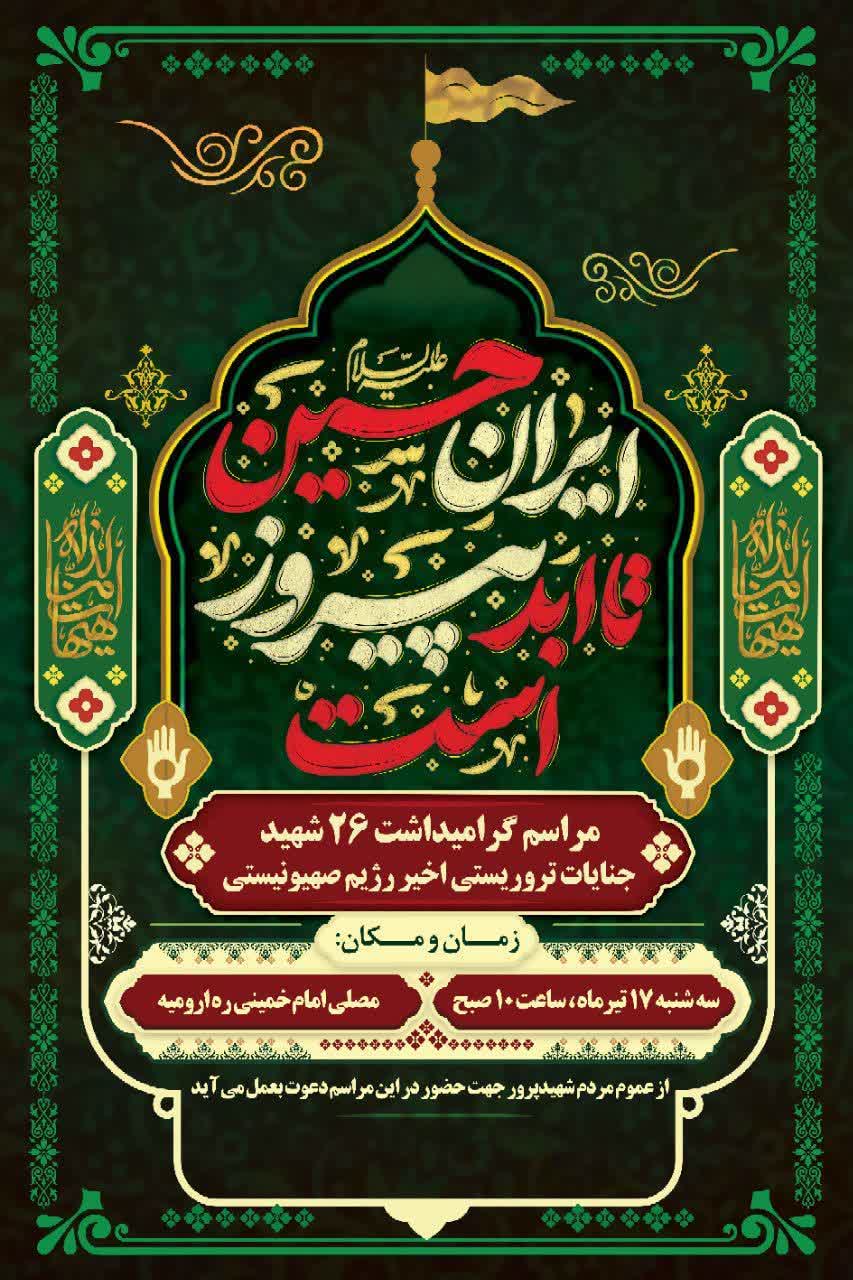مراسم گرامیداشت 26 شهید جنایات تروریستی اخیر رژیم صهیونیستی