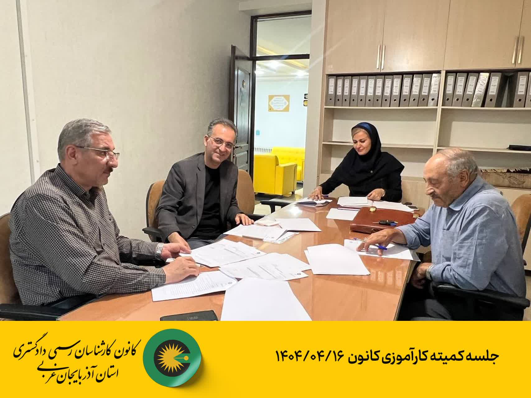 جلسه کمیته کارآموزی کانون 1404/04/16