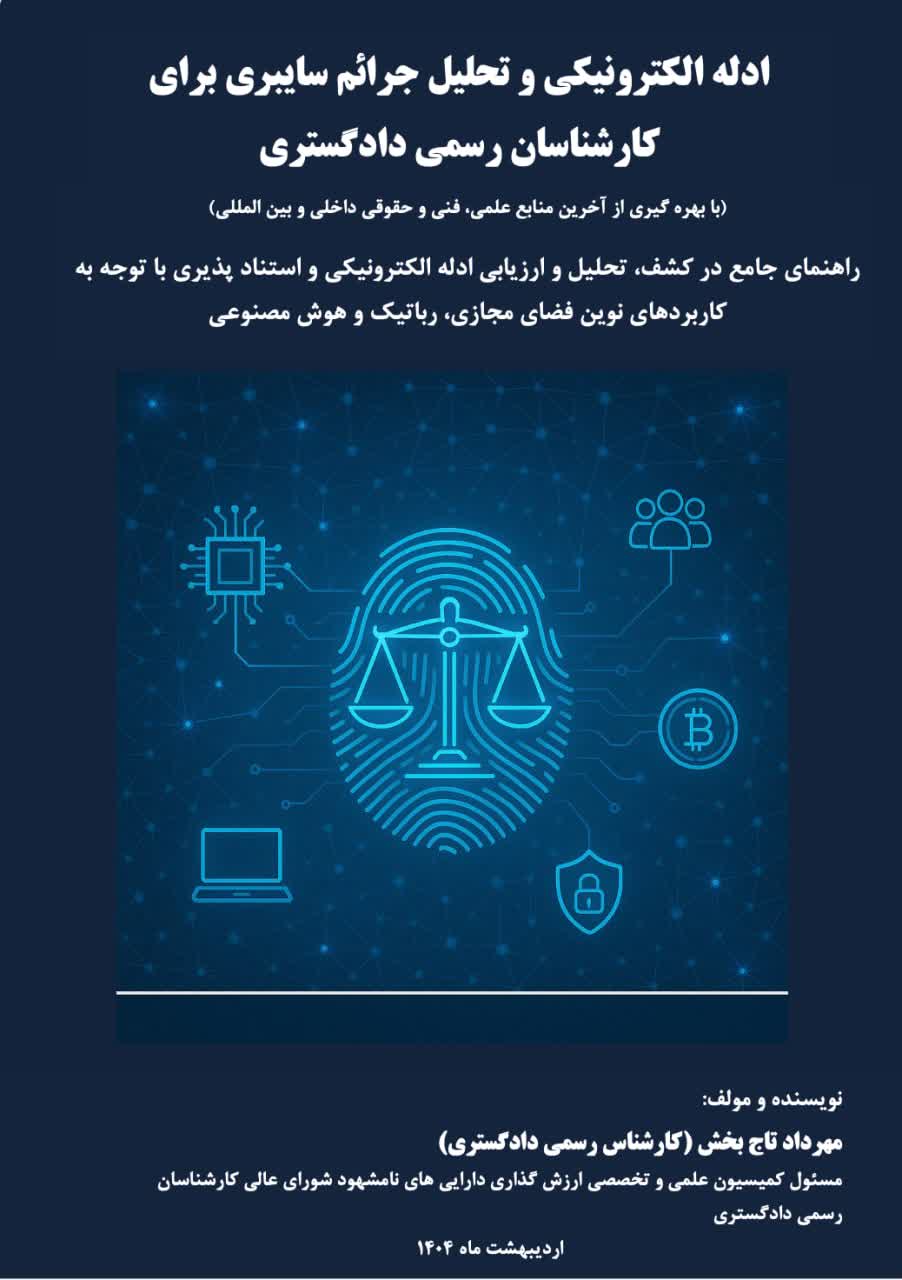 ✔️ادله الکترونیکی و تحلیل جرائم سایبری برای کارشناسان رسمی دادگستری
