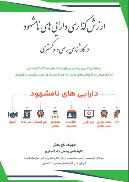 ✔️ارزش­ گذاری دارایی­های نامشهود در کارشناسی رسمی دادگستری