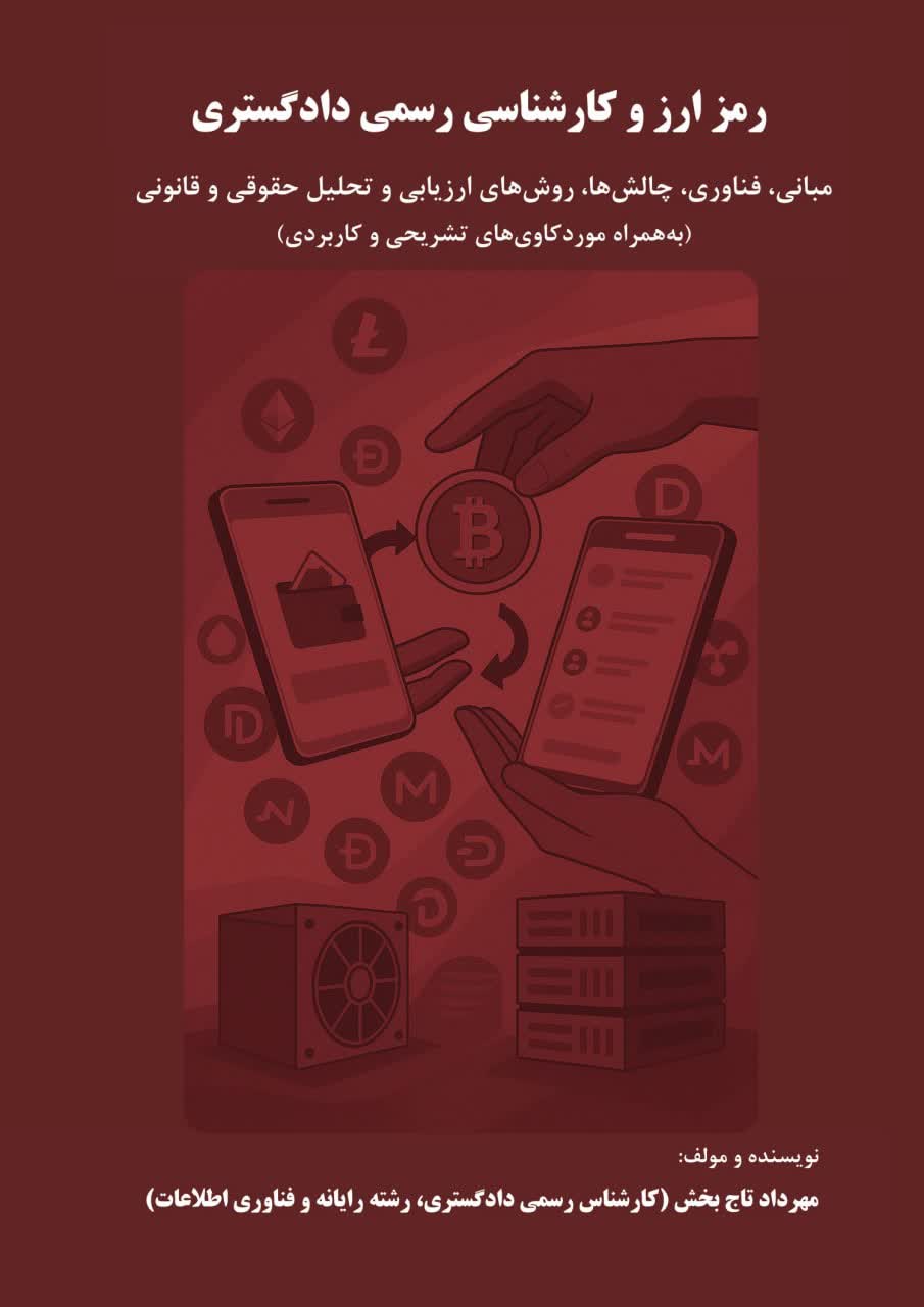 کتاب  “رمزارز و کارشناسی رسمی دادگستری“