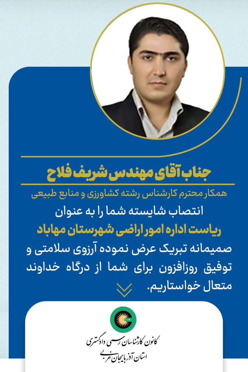 انتصاب شایسته جناب آقای مهندس شریف فلاح به عنوان ریاست اداره امور اراضی شهرستان مهاباد