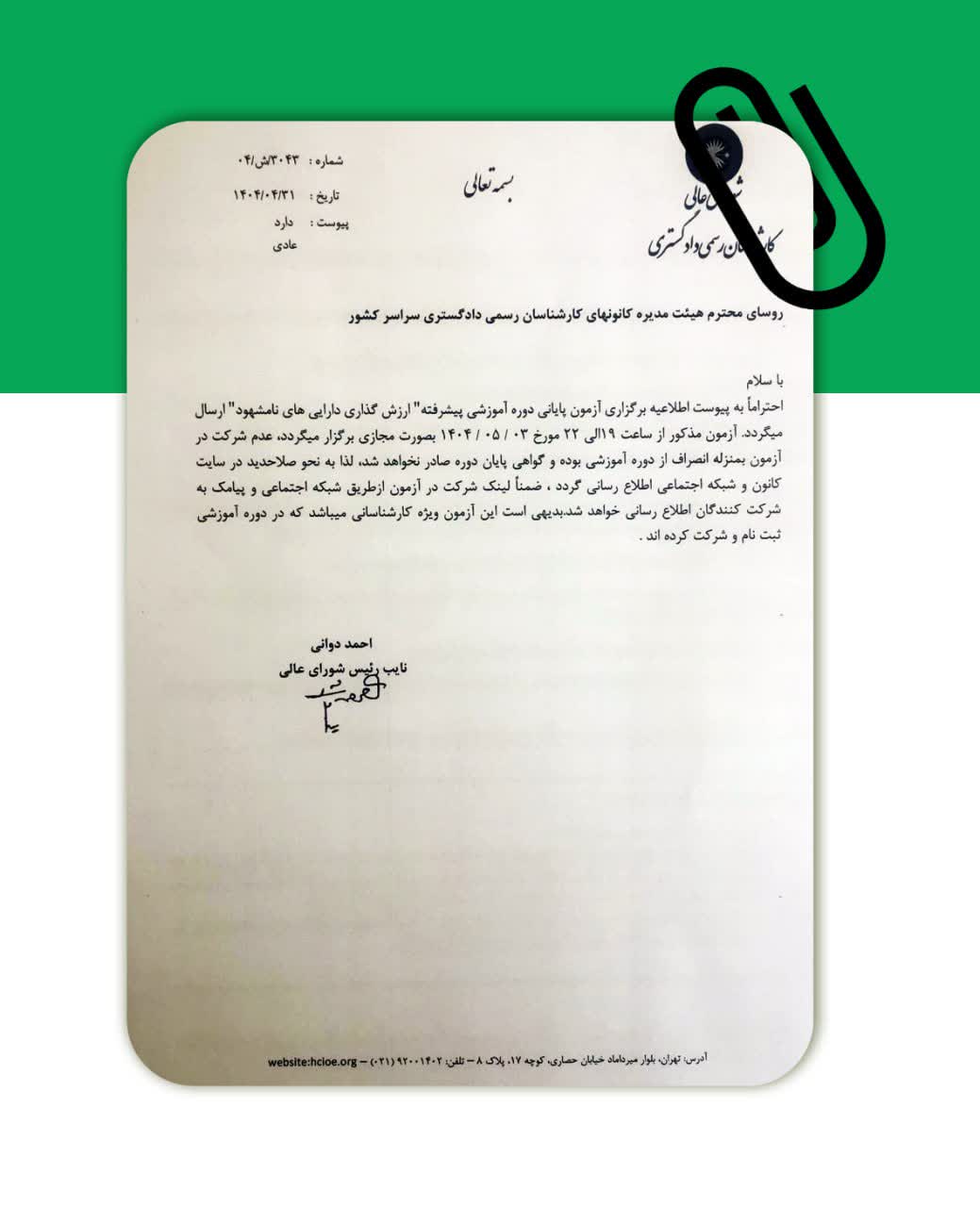 اطلاعیه برگزاری آزمون پایانی دوره آموزشی پیشرفته ارزش گذاری دارایی های نامشهود