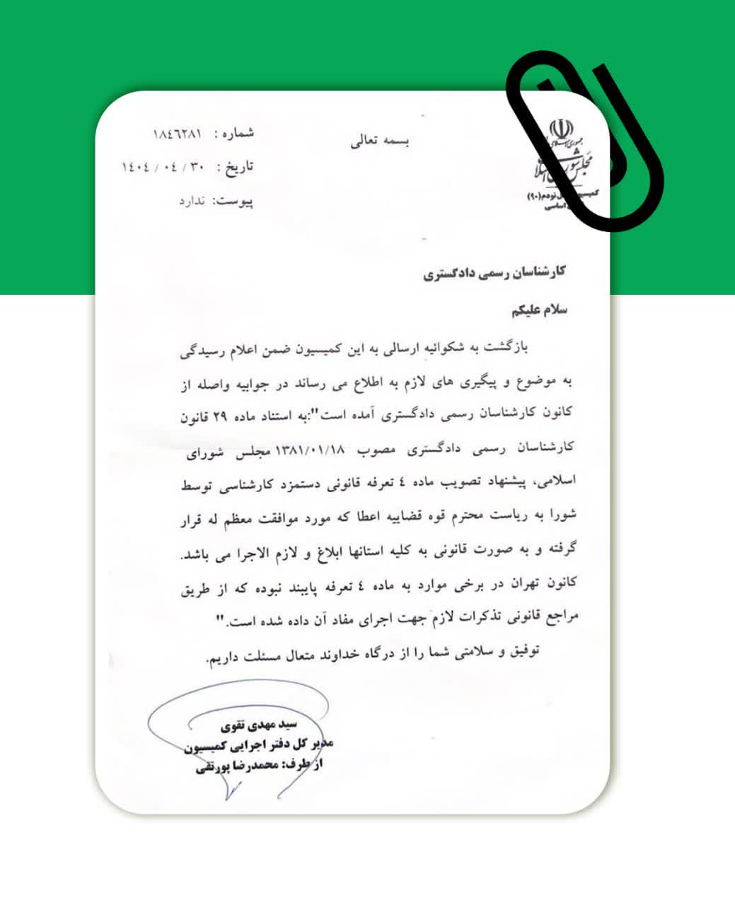 تاکید بر قانونی و لازم الاجرا بودن ماده ۴ تعرفه ابلاغی ریاست محترم قوه قضائیه و عدم پایبندی کانون تهران به رعایت ماده ۴