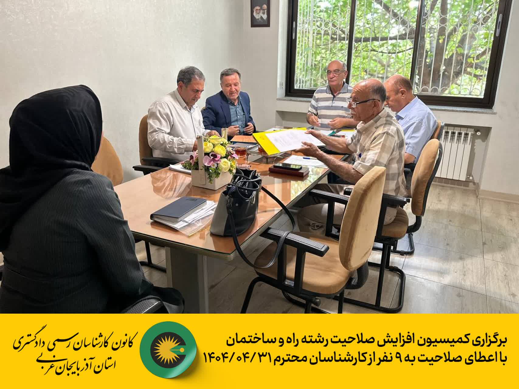 برگزاری کمیسیون افزایش صلاحیت