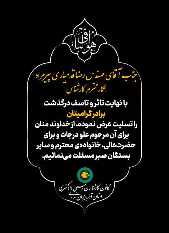 درگذشت برادر گرامی جناب آقای مهندس رضا قدمیاری پیرمراد