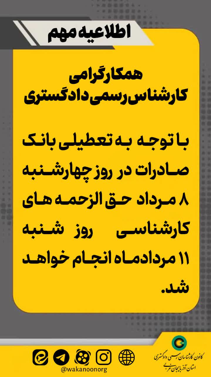 حق الزحمه های کارشناسی به دلیل تعطیلی بانک صادرات شنبه 11 مرداد پرداخت خواهد شد.