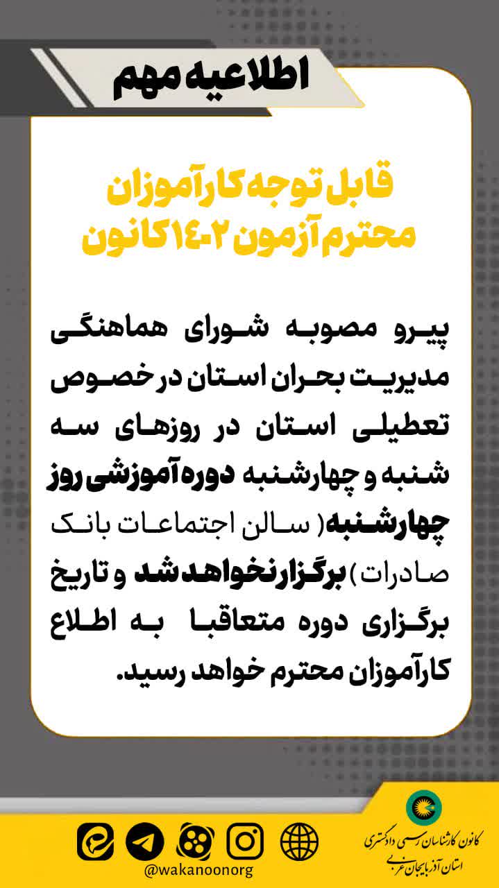 دوره آموزشی کارآموزان در مورخه 1404/05/15 در سالن اجتماعات بانک صادرات به دلیل تعطیلی آن روز برگزار نخواهد شد.