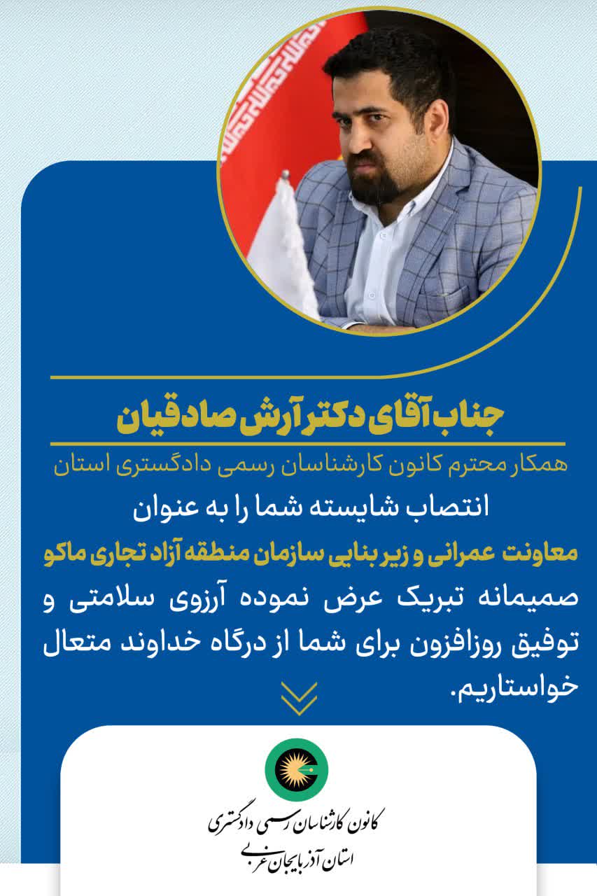 انتصاب شایسته جناب آقای دکتر آرش صادقیان به عنوان معاونت عمرانی و زیر بنایی سازمان منطقه آزاد تجاری ماکو
