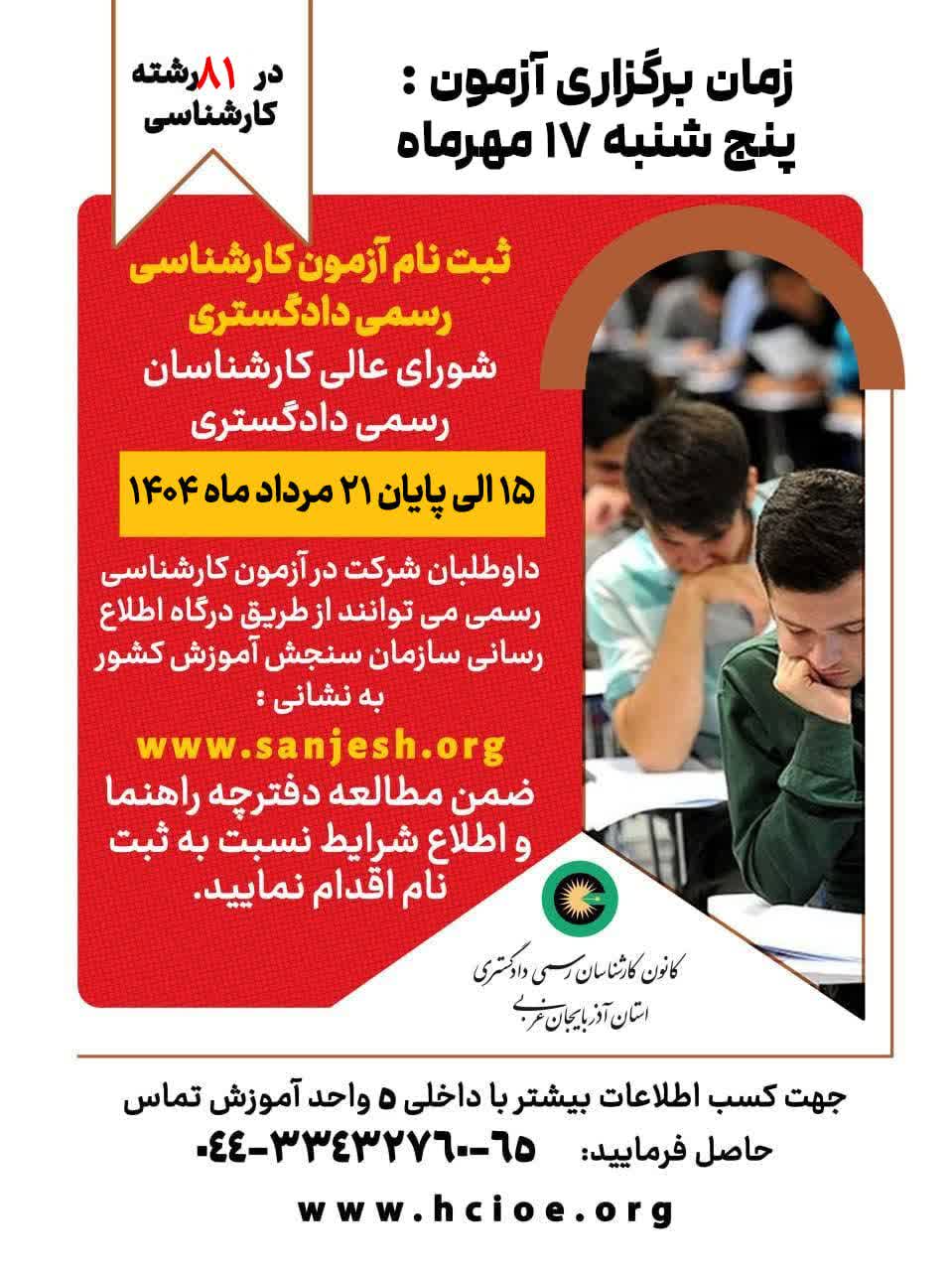 ثبت نام آزمون کارشناسی رسمی دادگستری 15 الی 21 مرداد ماه