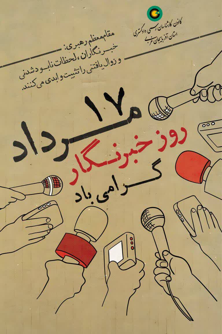 روز خبرنگار