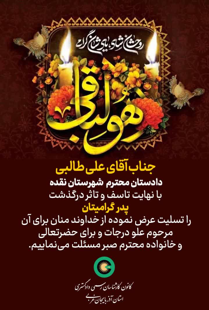 درگذشت پدر گرامی جناب آقای علی طالبی دادستان محترم شهرستان نقده