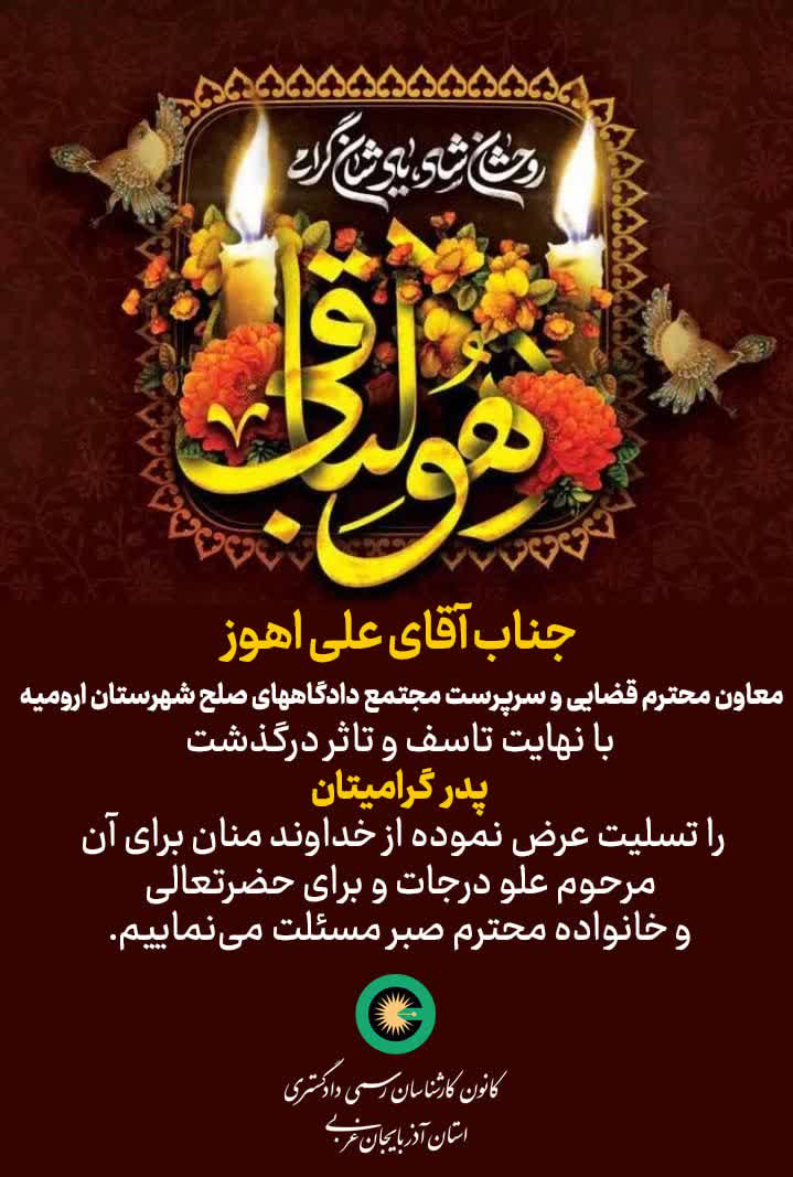 درگذشت پدر گرامی جناب آقای علی اهوز معاون محترم قضایی و سرپرست مجتمع دادگاه های صلح شهرستان ارومیه