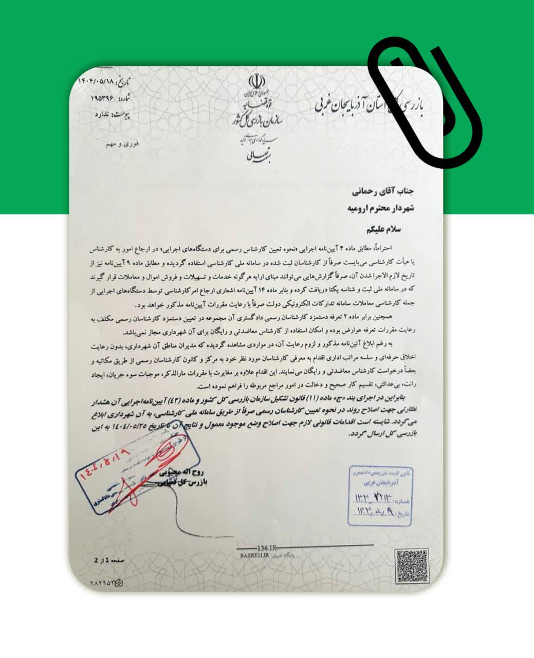 📩نامه روح الله محبوبی بازرس کل قضایی استان به آیدین رحمانی شهردار ارومیه