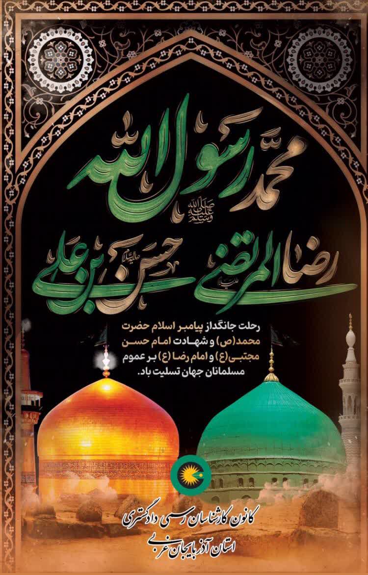 رحلت پیامبر اسلام و شهادت امام حسن مجتبی و امام رضا (ع) تسلیت باد.
