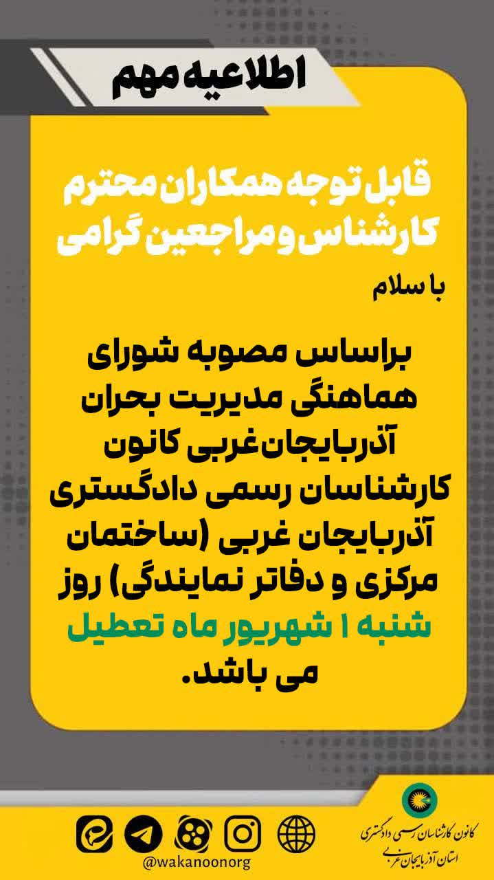 کانون در مورخ شنبه، ۱ شهریور ۱۴۰۴ تعطیل می باشد.