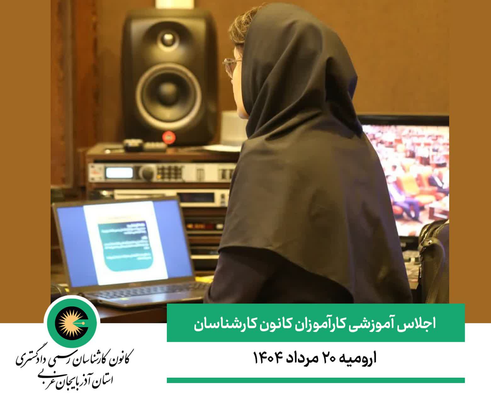 گزارش تصویری 2 : اجلاس آموزشی کارآموزان آزمون سال ۱۴۰۲ کانون