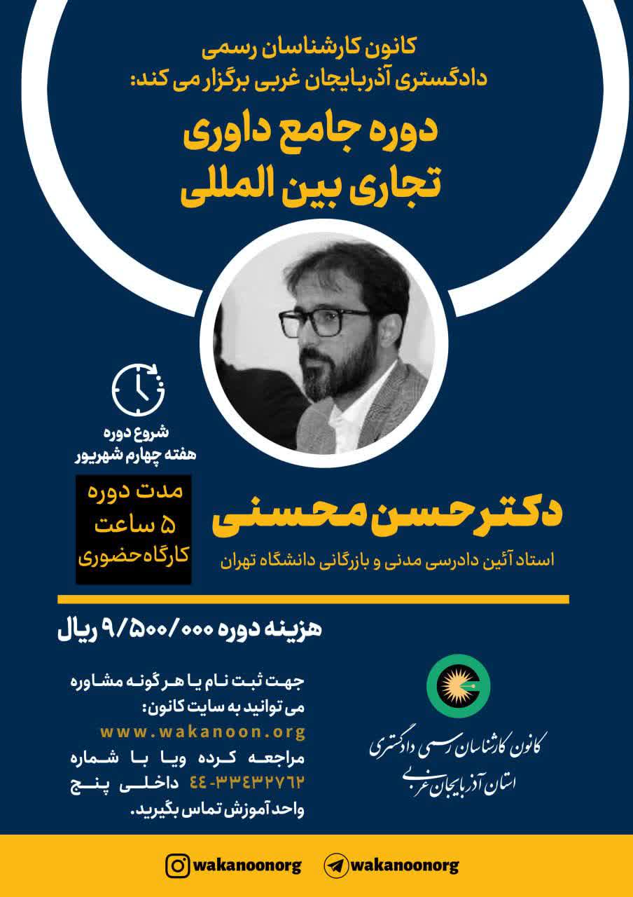 دوره جامع داوری تجاری بین المللی