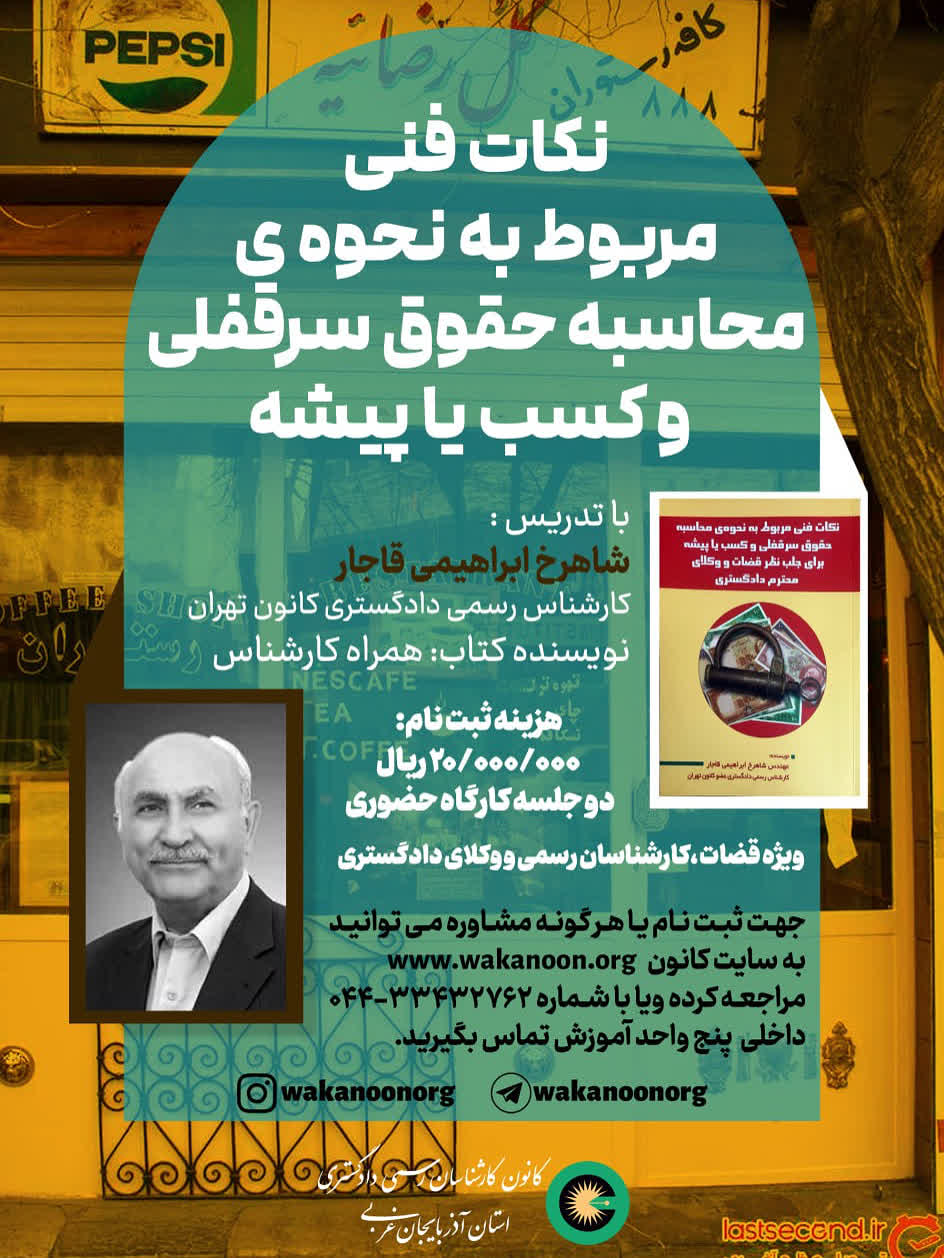 نکات فنی مربوط به نحوه ی محاسبه حقوق سرقفلی و کسب یا پیشه